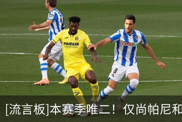 [流言板]本赛季唯二！仅尚帕尼&卡马拉场均10+分且进入180俱乐部